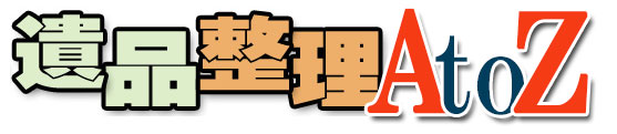 遺品整理AtoZ | 遺品整理について調べてみました